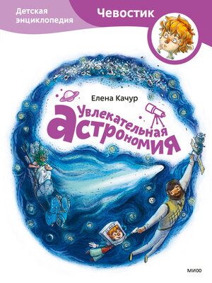 cover image of Увлекательная астрономия